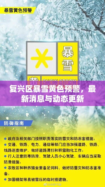 复兴区暴雪黄色预警，最新消息与动态更新