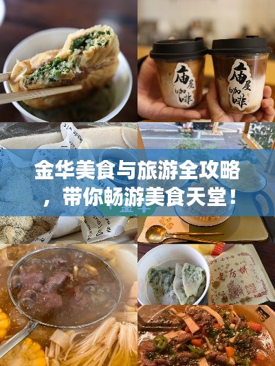 金华美食与旅游全攻略，带你畅游美食天堂！