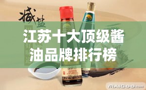 江苏十大顶级酱油品牌排行榜