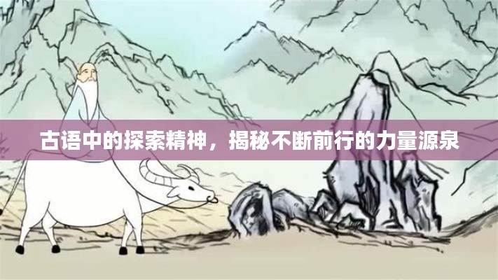 古语中的探索精神，揭秘不断前行的力量源泉