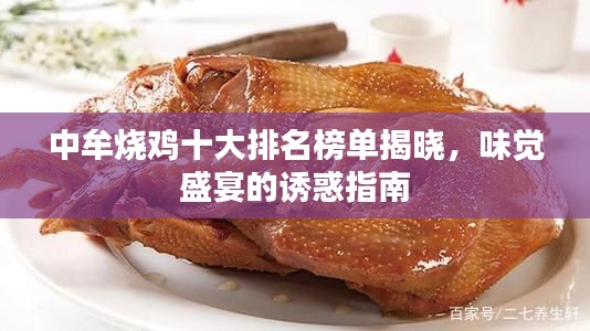 中牟烧鸡十大排名榜单揭晓，味觉盛宴的诱惑指南