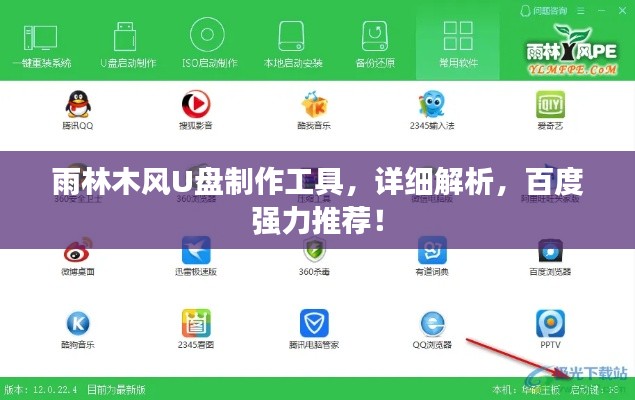 雨林木风U盘制作工具，详细解析，百度强力推荐！