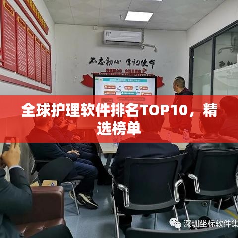 全球护理软件排名TOP10，精选榜单