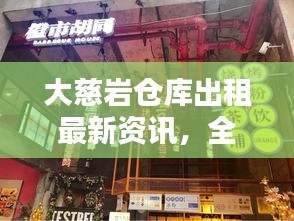 大慈岩仓库出租最新资讯，全面汇总，一览无余