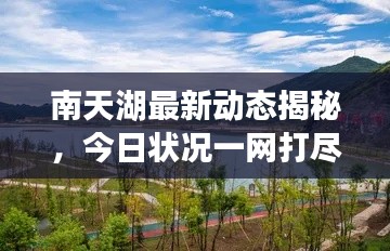 南天湖最新动态揭秘，今日状况一网打尽