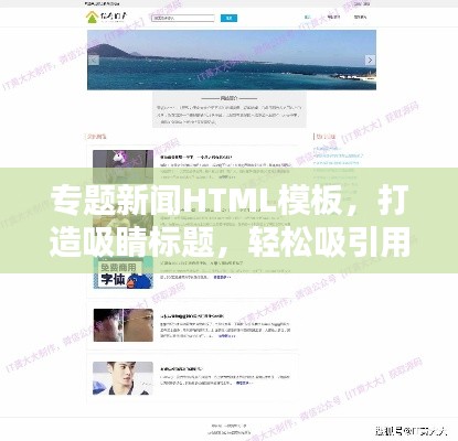 专题新闻HTML模板，打造吸睛标题，轻松吸引用户目光！