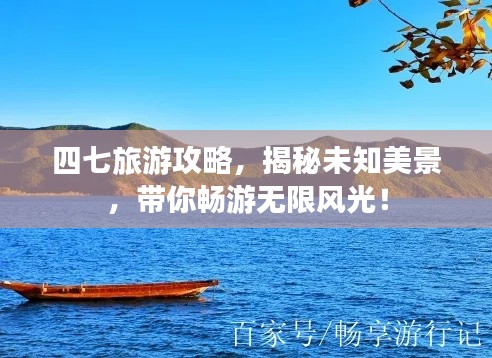 四七旅游攻略，揭秘未知美景，带你畅游无限风光！