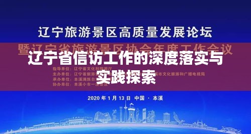 辽宁省信访工作的深度落实与实践探索