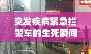 突发疾病紧急拦警车的生死瞬间，紧急救援的速度与温情