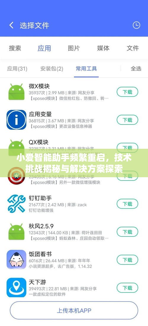 小爱智能助手频繁重启，技术挑战揭秘与解决方案探索