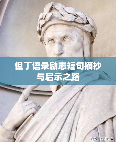 但丁语录励志短句摘抄与启示之路