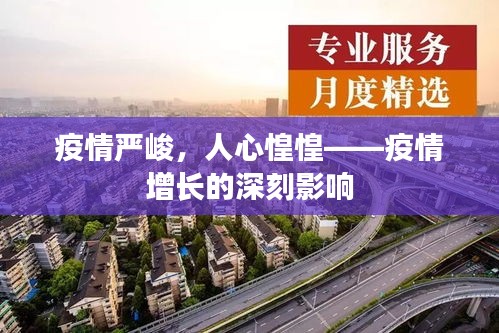 疫情严峻，人心惶惶——疫情增长的深刻影响