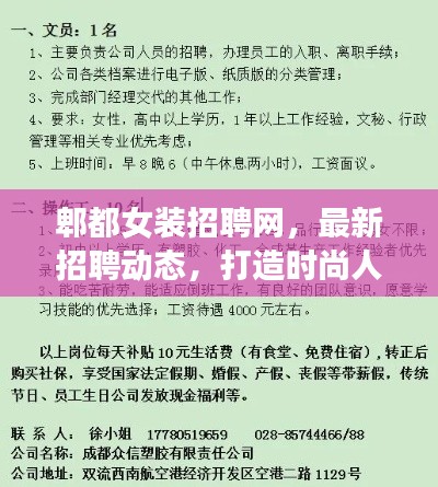 郫都女装招聘网，最新招聘动态，打造时尚人才聚集地