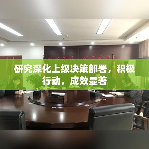 研究深化上级决策部署，积极行动，成效显著