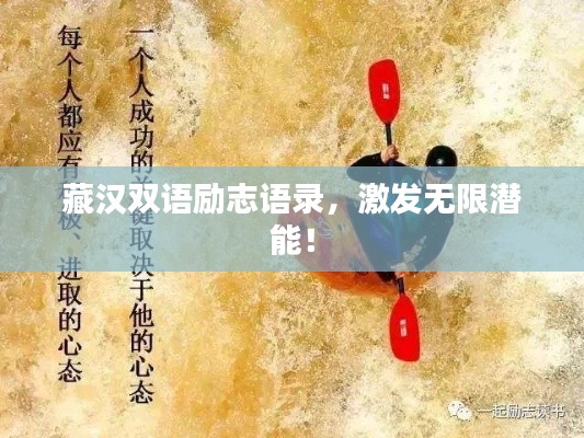 藏汉双语励志语录，激发无限潜能！