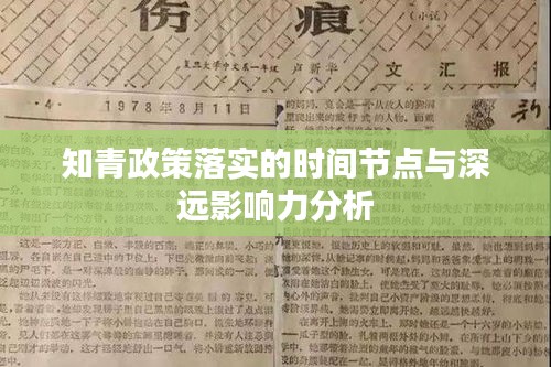 知青政策落实的时间节点与深远影响力分析