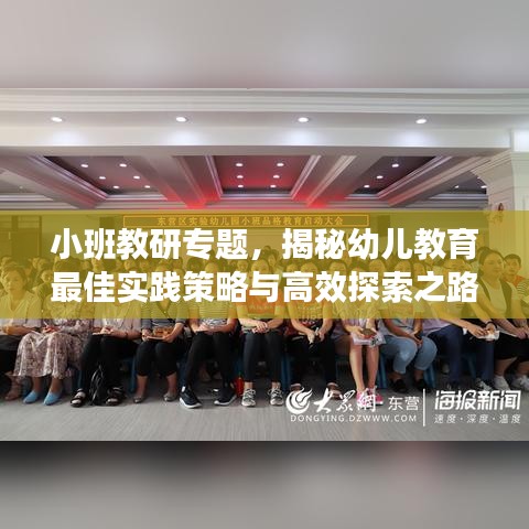 小班教研专题，揭秘幼儿教育最佳实践策略与高效探索之路