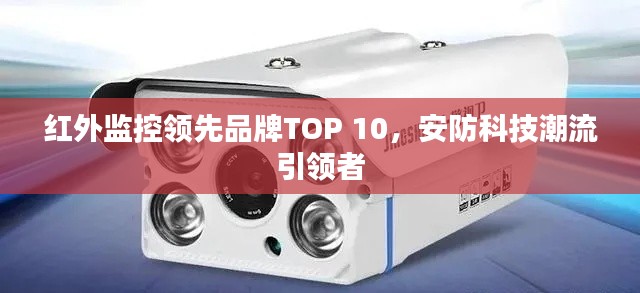 红外监控领先品牌TOP 10，安防科技潮流引领者