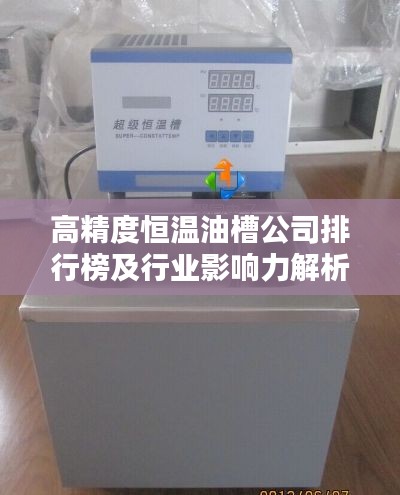 高精度恒温油槽公司排行榜及行业影响力解析