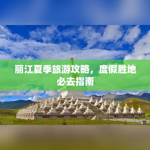 丽江夏季旅游攻略，度假胜地必去指南