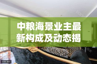 中粮海景业主最新构成及动态揭秘