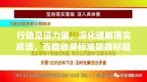 行动见证力量，深化理解落实成语，百度收录标准吸睛标题