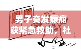 男子突发癫痫获紧急救助，社会温暖与力量的见证