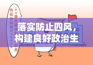 落实防止四风，构建良好政治生态的关键所在