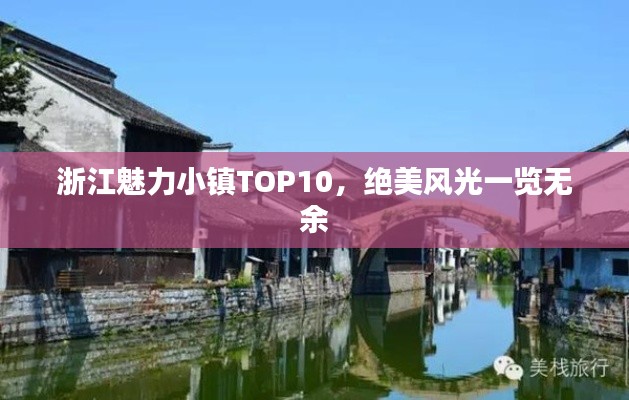 浙江魅力小镇TOP10，绝美风光一览无余