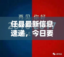 任县最新信息速递，今日要闻一览