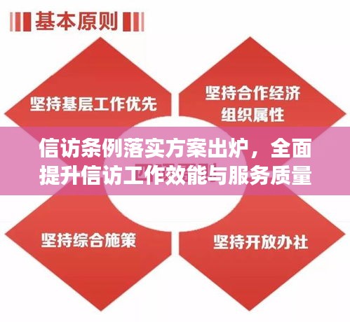 信访条例落实方案出炉，全面提升信访工作效能与服务质量