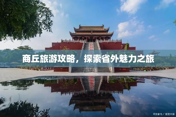 商丘旅游攻略，探索省外魅力之旅