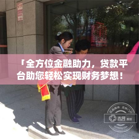 「全方位金融助力，贷款平台助您轻松实现财务梦想！」——百度贷款平台为您解析金融解决方案