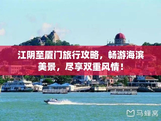 江阴至厦门旅行攻略，畅游海滨美景，尽享双重风情！