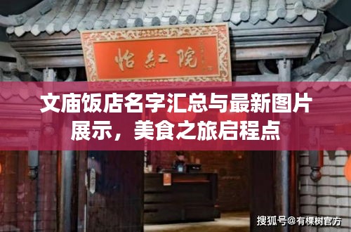 文庙饭店名字汇总与最新图片展示，美食之旅启程点