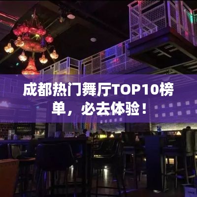 成都热门舞厅TOP10榜单，必去体验！