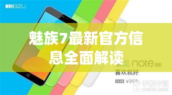 魅族7最新官方信息全面解读