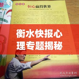 衡水快报心理专题揭秘，心理健康的奥秘探索