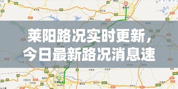 莱阳路况实时更新，今日最新路况消息速递