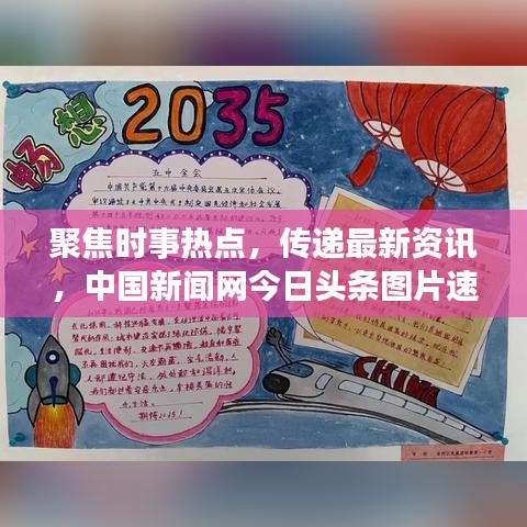 聚焦时事热点，传递最新资讯，中国新闻网今日头条图片速递