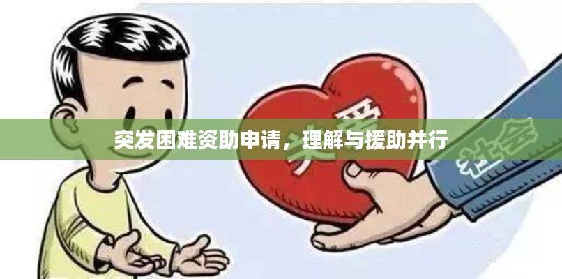 突发困难资助申请，理解与援助并行