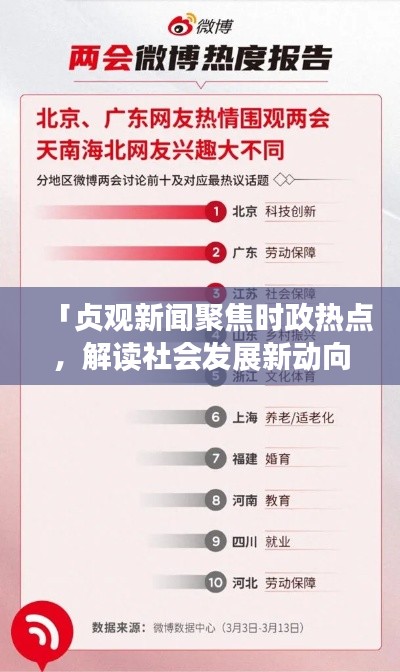 「贞观新闻聚焦时政热点，解读社会发展新动向，权威解读最新头条」