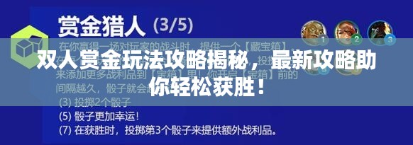 双人赏金玩法攻略揭秘，最新攻略助你轻松获胜！