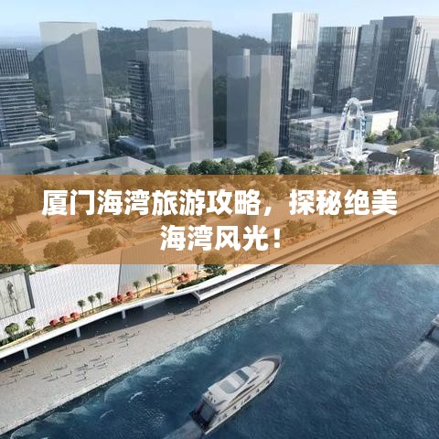 厦门海湾旅游攻略，探秘绝美海湾风光！