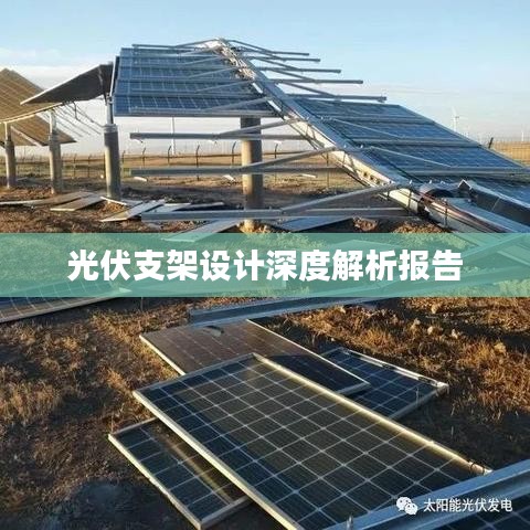 光伏支架设计深度解析报告