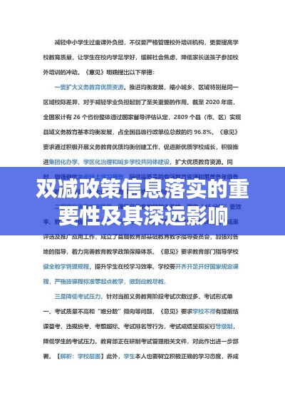 双减政策信息落实的重要性及其深远影响