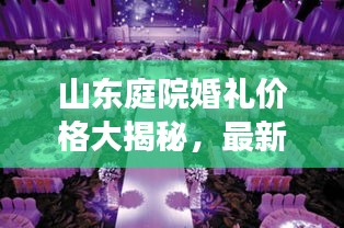 山东庭院婚礼价格大揭秘，最新报价与费用明细！