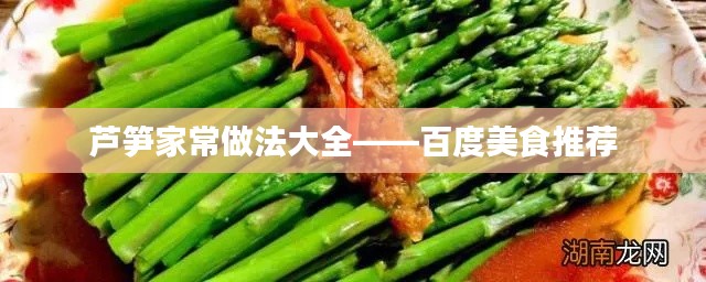 芦笋家常做法大全——百度美食推荐