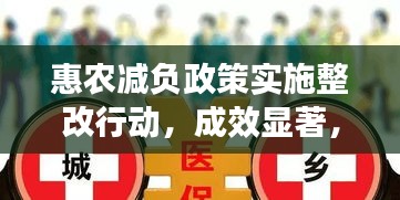 惠农减负政策实施整改行动，成效显著，农民受益倍增