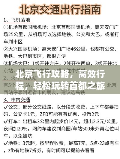 北京飞行攻略，高效行程，轻松玩转首都之旅！